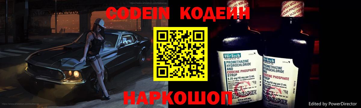 Codein Purple Drank  Вход с VPN  Мытищи 